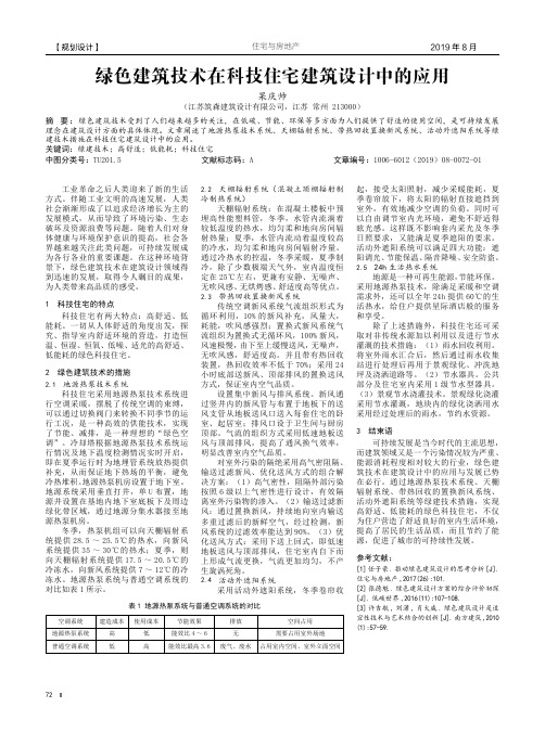 绿色建筑技术在科技住宅建筑设计中的应用