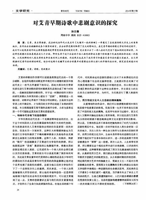 对艾青早期诗歌中悲剧意识的探究