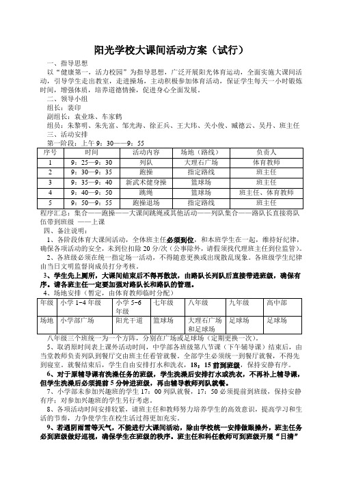 阳光学校大课间活动方案(修改案)