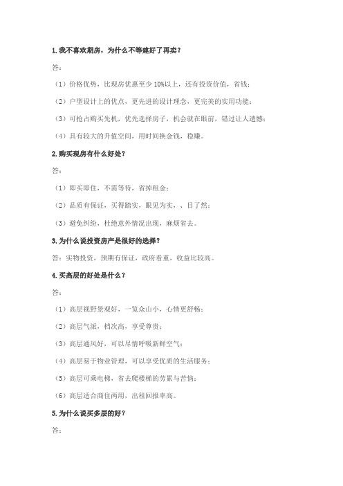 房地产销售客户常问的 个问题及解答