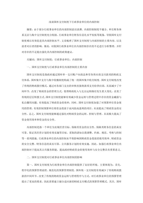 浅谈国库支付制度下行政事业单位的内部控制