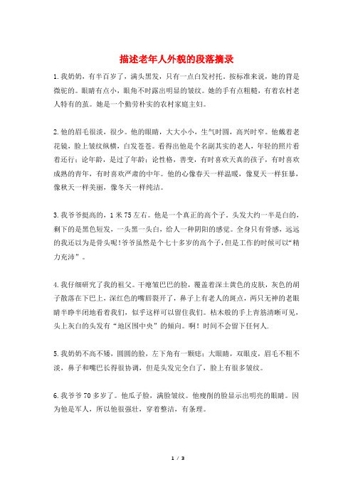 描述老年人外貌的段落摘录