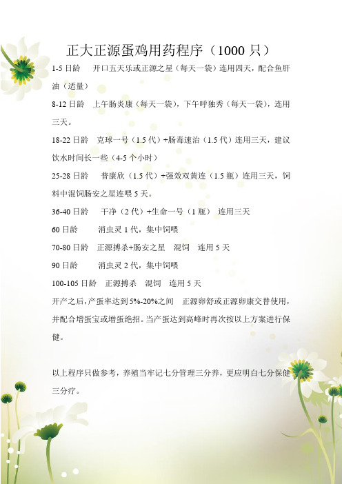 正大正源蛋鸡用药程序(1000只)