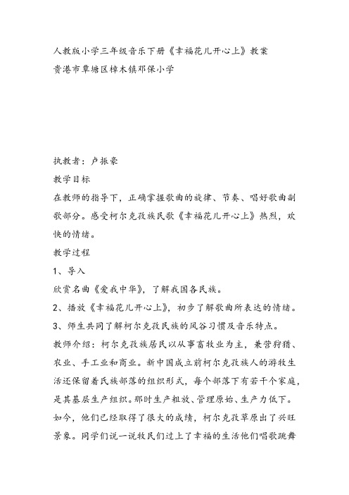 部编小学音乐三年级《幸福花儿开心上》卢振豪教案 一等奖新名师优质公开课获奖试讲比赛教学设计人教