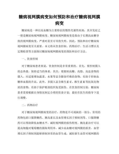 糖病视网膜病变如何预防和治疗糖病视网膜病变