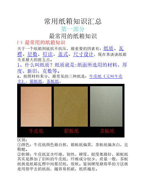 纸箱知识汇总