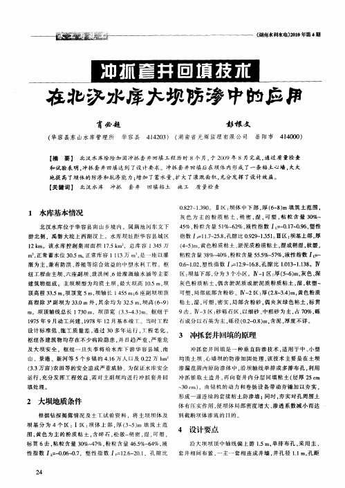 冲抓套井回填技术在北汊水库大坝防渗中的应用