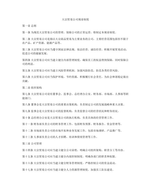 大宗贸易公司规章制度