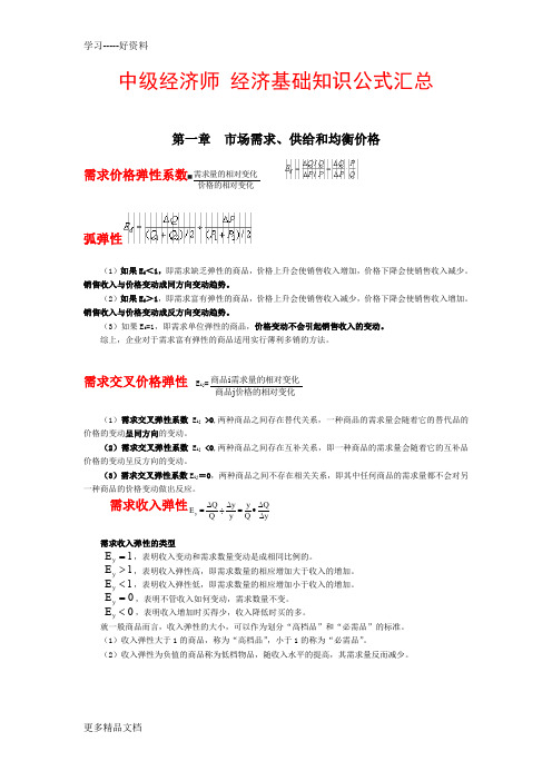 备考-中级经济师-经济基础知识公式汇总教学提纲