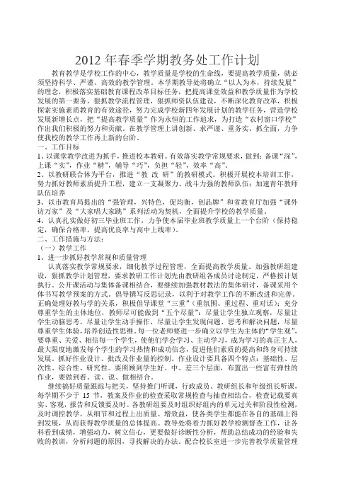 2012年春季学期教务处工作计划