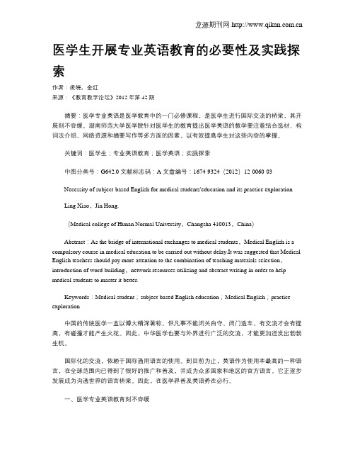 医学生开展专业英语教育的必要性及实践探索