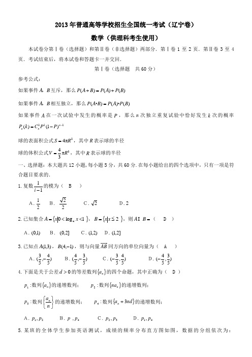 辽宁省2013高考数学考试(带答案)