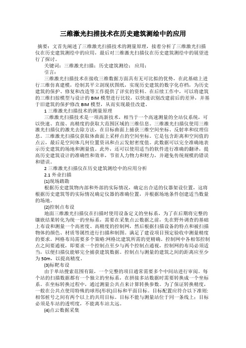 三维激光扫描技术在历史建筑测绘中的应用