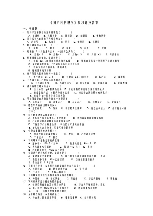 最新《妇产科护理学》复习题及答案
