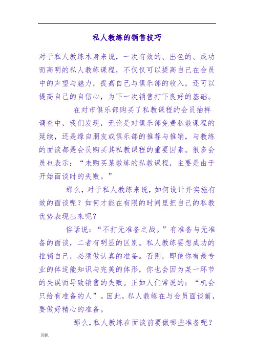 私人教练的销售技巧