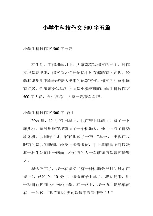 小学生科技作文500字五篇