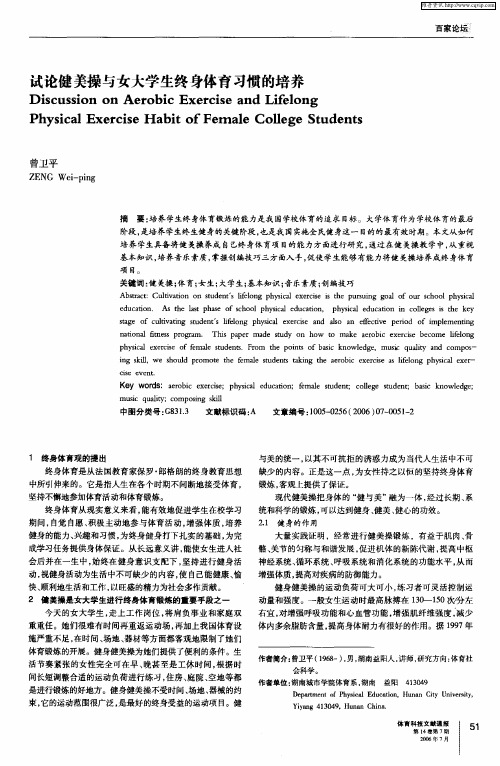 试论健美操与女大学生终身体育习惯的培养