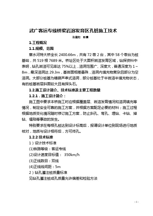 武广客运专线铁路岩溶发育区桥梁钻孔桩施工技术总结