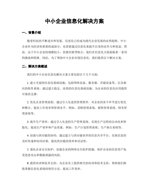 中小企业信息化解决方案