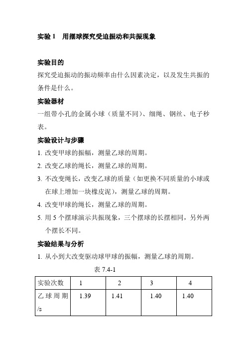 实验1  用摆球探究受迫振动和共振现象