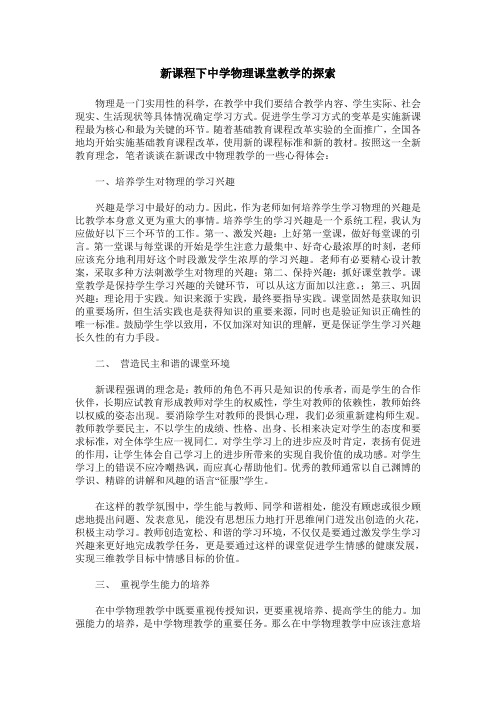 新课程下中学物理课堂教学的探索