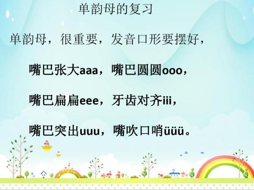 巩固拼音(单韵母和bpmf)