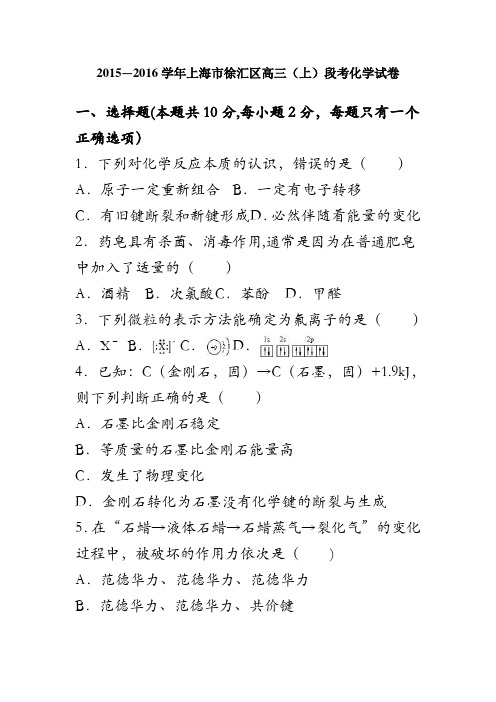 上海市徐汇区2016届高三上学期段考化学试卷 含解析