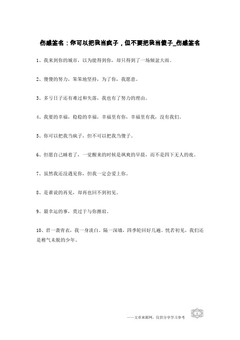 伤感签名：你可以把我当疯子,但不要把我当傻子-伤感签名
