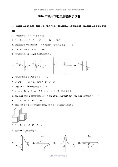 2016年福州市初三二检数学试卷(解析版)
