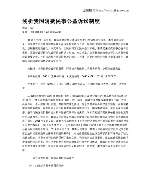 浅析我国消费民事公益诉讼制度