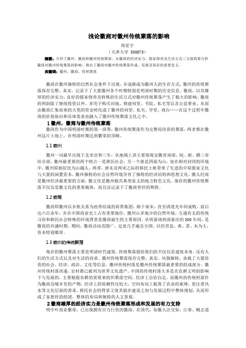 浅论徽商对徽州传统聚落的影响
