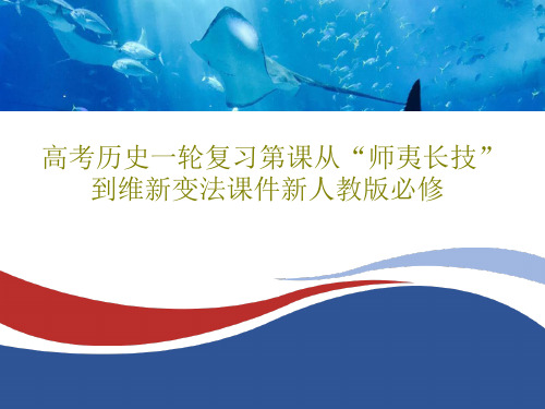 高考历史一轮复习第课从“师夷长技”到维新变法课件新人教版必修39页文档