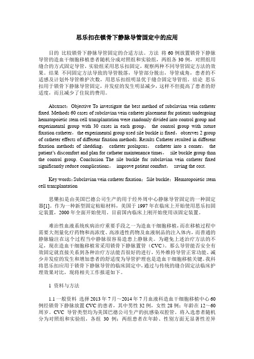 思乐扣在锁骨下静脉导管固定中的应用