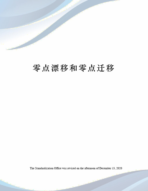 零点漂移和零点迁移