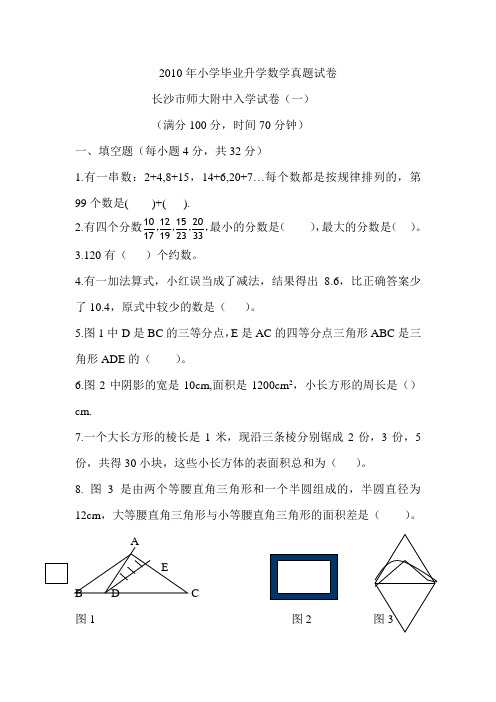 2010年小学毕业升学数学真题试卷