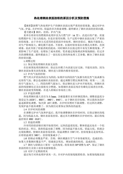 热处理钢丝表面挂铅的原因分析及预防措施