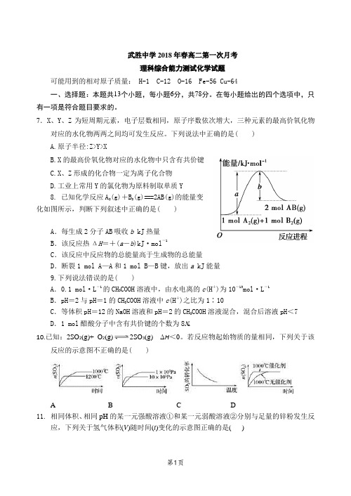 四川省武胜中学2017-2018学年高二下学期第一次月考化学试题
