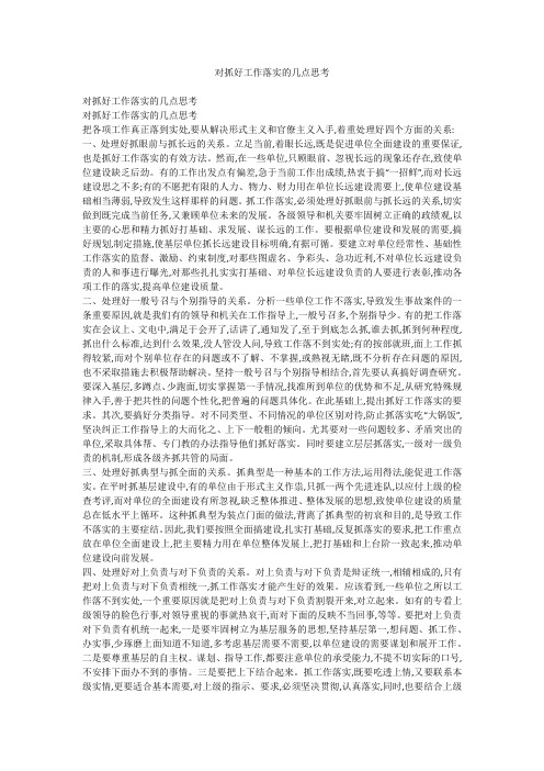 对抓好工作落实的几点思考