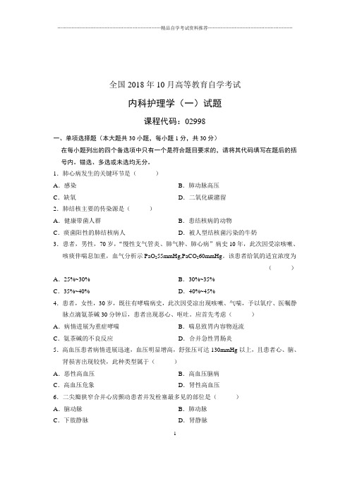 (全新整理)10月内科护理学(一)全国自考试卷及答案解析