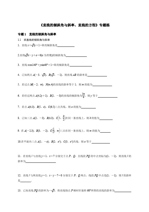 江西省南昌市第八中学2020届高三数学(文理)复习《直线的倾斜角和的斜率、直线方程》专题练(学生版)