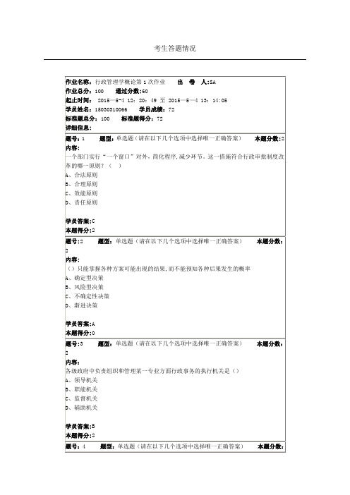 2015年5月行政管理学第一次作业