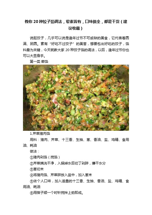 教你20种饺子馅调法，荤素皆有，口味俱全，都是干货（建议收藏）