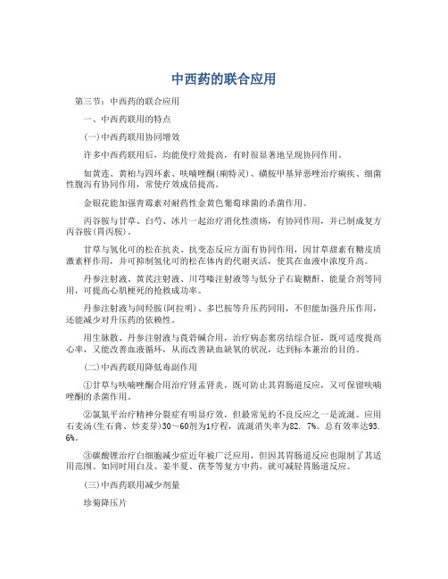 中西药的联合应用