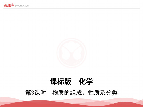 2017届高考化学一轮复习课件：第3课时《物质的组成、性质及分类》(3年高考2年模拟)