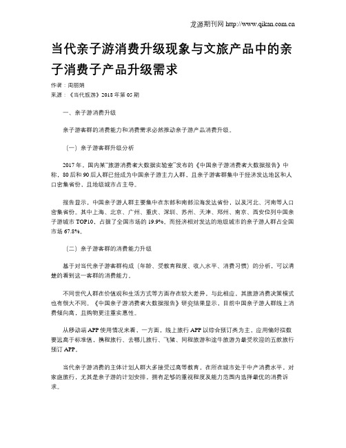 当代亲子游消费升级现象与文旅产品中的亲子消费子产品升级需求