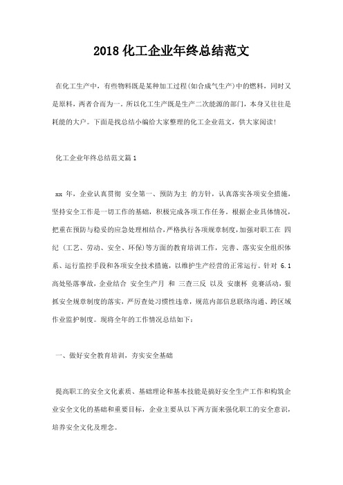 2018化工企业年终总结范文