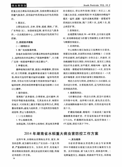 2014年湖南省水稻重大病虫害防控工作方案