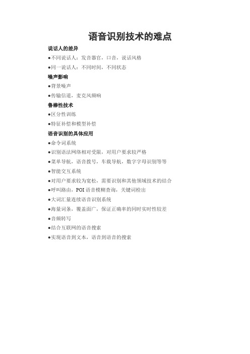 语音识别技术的难点