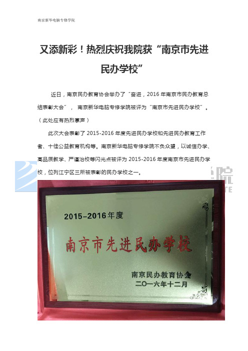 又添新彩!热烈庆祝我院获“南京市先进民办学校”