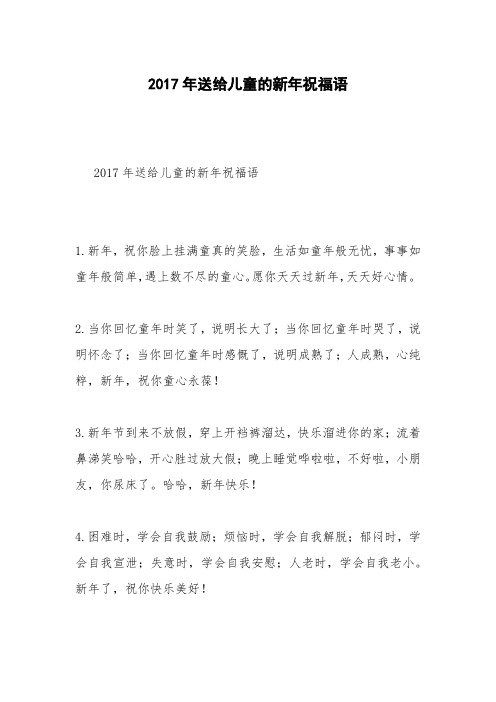 2017年送给儿童的新年祝福语